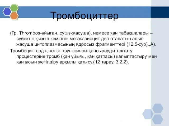 Тромбоциттер (Гр. Thrombos-ұйыған, cytus-жасуша), немесе қан табақшалары –сүйектің қызыл кемігінің