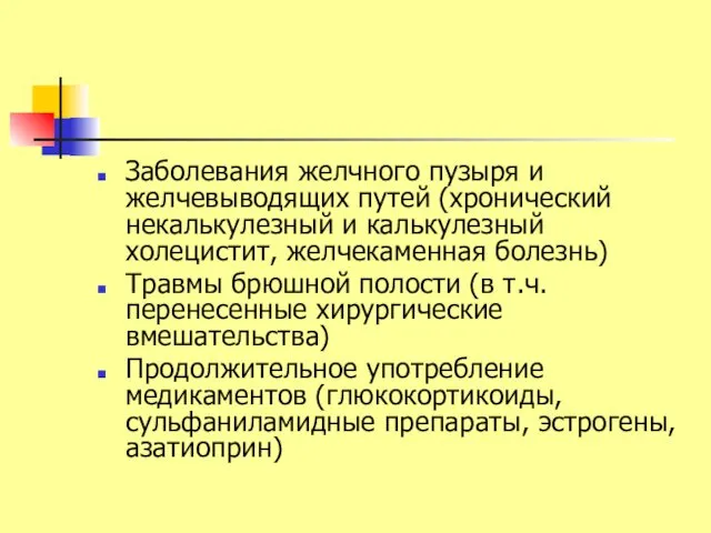 Заболевания желчного пузыря и желчевыводящих путей (хронический некалькулезный и калькулезный