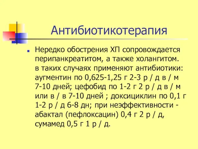 Антибиотикотерапия Нередко обострения ХП сопровождается перипанкреатитом, а также холангитом. в