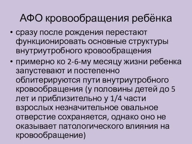 сразу после рождения перестают функционировать основные структуры внутриутробного кровообращения примерно