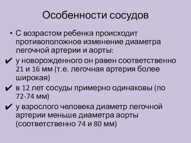 Особенности сосудов С возрастом ребенка происходит противоположное изменение диаметра легочной