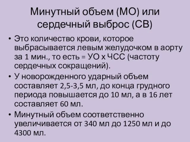 Минутный объем (МО) или сердечный выброс (СВ) Это количество крови,