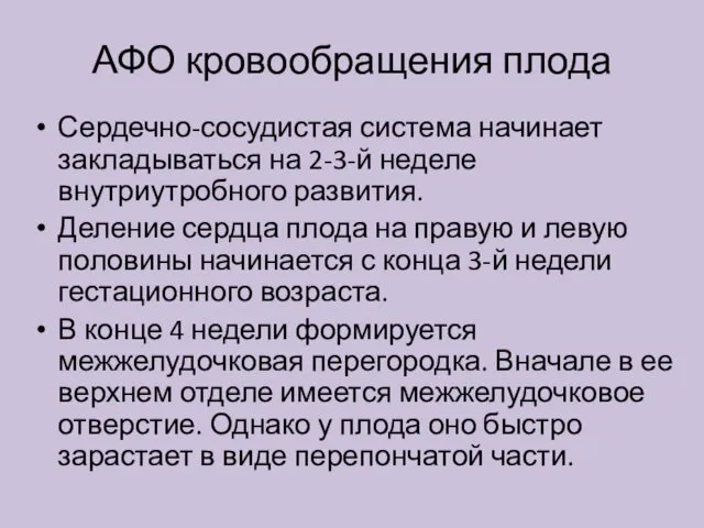 АФО кровообращения плода Сердечно-сосудистая система начинает закладываться на 2-3-й неделе