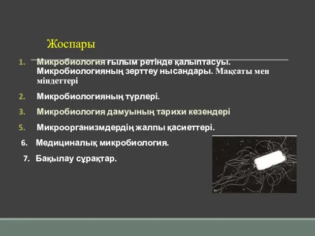 Жоспары Микробиология ғылым ретінде қалыптасуы. Микробиологияның зерттеу нысандары. Мақсаты мен міндеттері Микробиологияның түрлері.