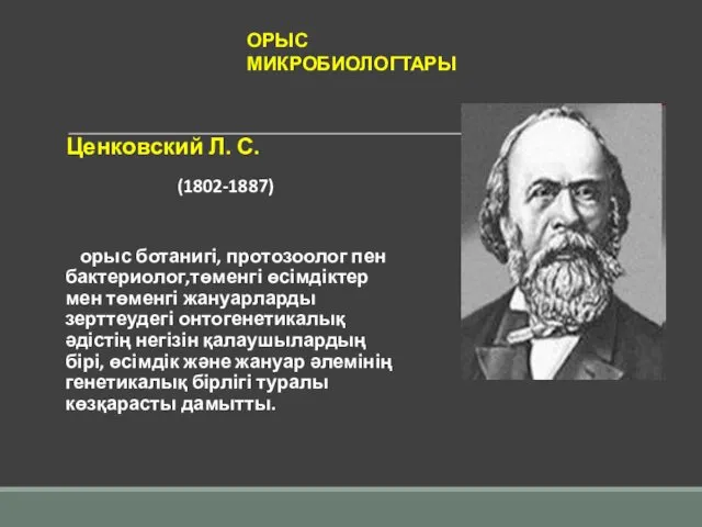 Ценковский Л. С. (1802-1887) орыс ботанигі, протозоолог пен бактериолог,төменгі өсімдіктер мен төменгі жануарларды