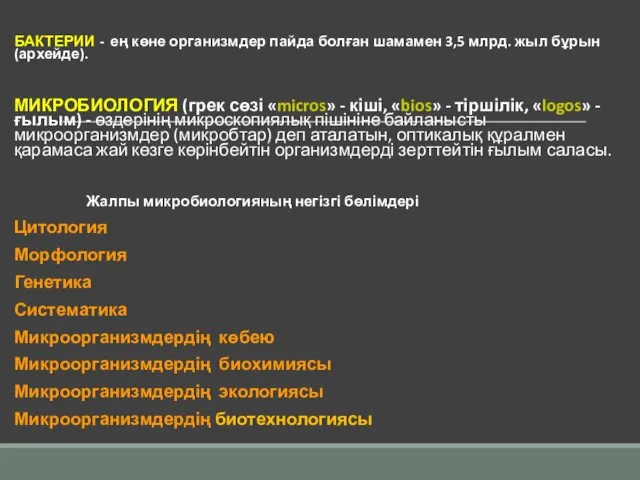 БАКТЕРИИ - ең көне организмдер пайда болған шамамен 3,5 млрд. жыл бұрын (архейде).