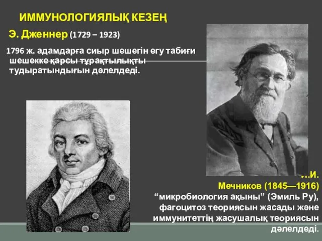 ИММУНОЛОГИЯЛЫҚ КЕЗЕҢ Э. Дженнер (1729 – 1923) 1796 ж. адамдарға сиыр шешегін егу