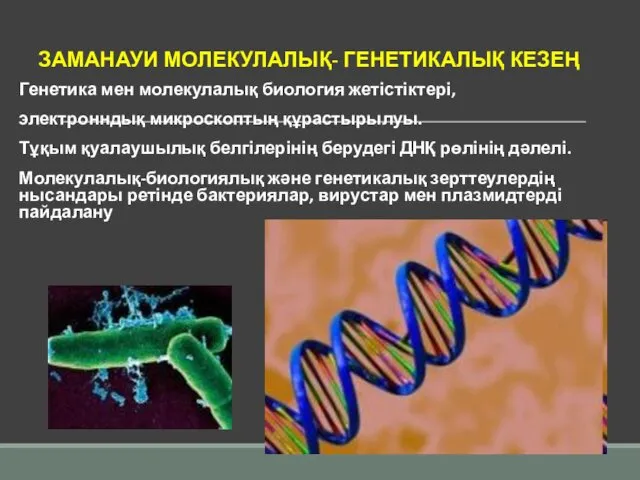 ЗАМАНАУИ МОЛЕКУЛАЛЫҚ- ГЕНЕТИКАЛЫҚ КЕЗЕҢ Генетика мен молекулалық биология жетістіктері, электронндық