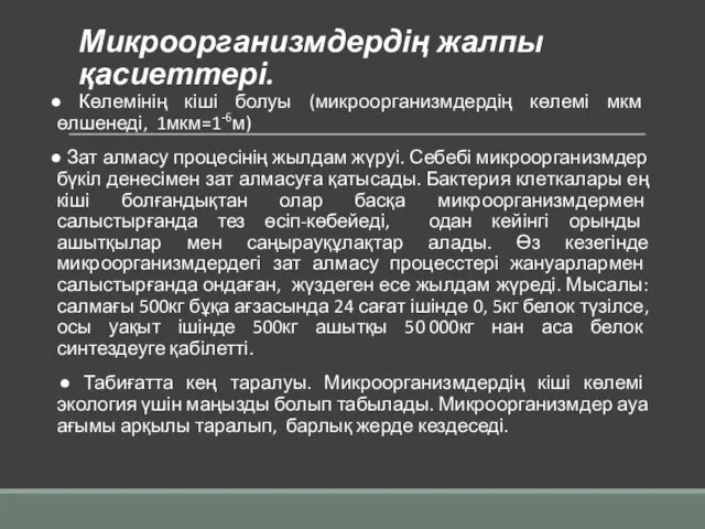 Микроорганизмдердің жалпы қасиеттері. ● Көлемінің кіші болуы (микроорганизмдердің көлемі мкм өлшенеді, 1мкм=1-6м) ●