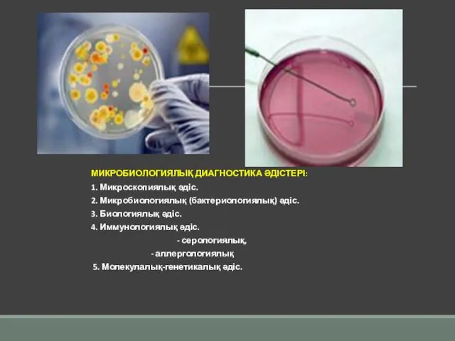 МИКРОБИОЛОГИЯЛЫҚ ДИАГНОСТИКА ӘДІСТЕРІ: 1. Микроскопиялық әдіс. 2. Микробиологиялық (бактериологиялық) әдіс. 3. Биологиялық әдіс.