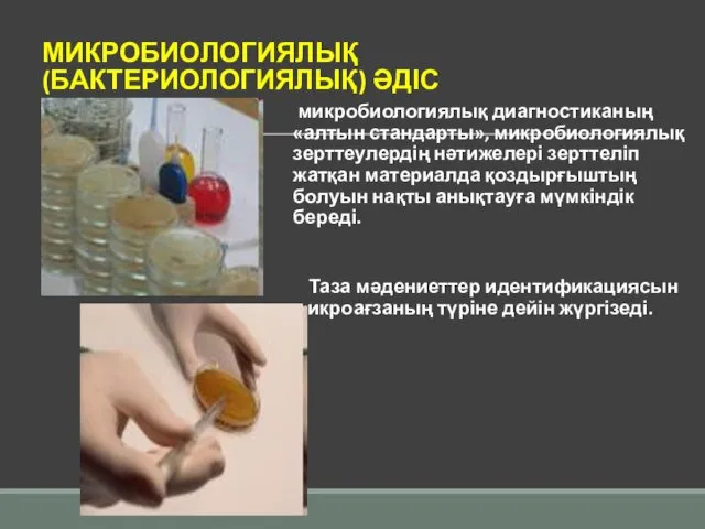 МИКРОБИОЛОГИЯЛЫҚ (БАКТЕРИОЛОГИЯЛЫҚ) ӘДІС микробиологиялық диагностиканың «алтын стандарты», микробиологиялық зерттеулердің нәтижелері