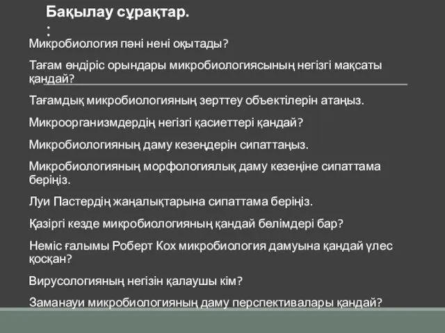 Бақылау сұрақтар. : Микробиология пәні нені оқытады? Тағам өндіріс орындары