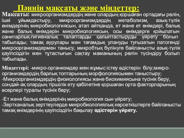 Пәннін мақсаты және міндеттер: Мақсаты: микроорганизмдердің және олардың қоршаған ортадағы