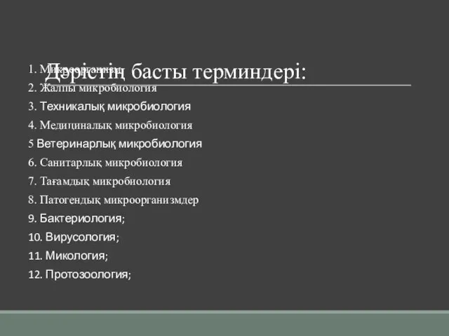 Дәрістің басты терминдері: 1. Микроорганизм 2. Жалпы микробиология 3. Техникалық