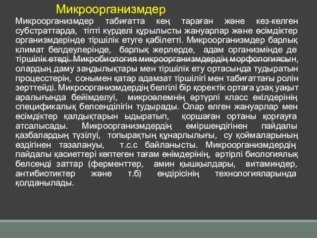 Микроорганизмдер Микроорганизмдер табиғатта кең тараған және кез-келген субстраттарда, тіпті күрделі