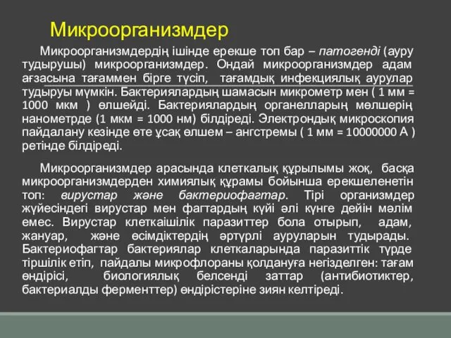 Микроорганизмдер Микроорганизмдердің ішінде ерекше топ бар – патогенді (ауру тудырушы)