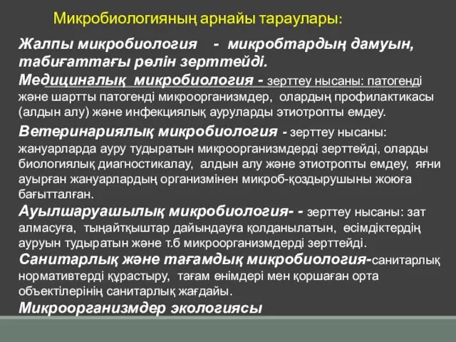 Микробиологияның арнайы тараулары: Жалпы микробиология - микробтардың дамуын,табиғаттағы рөлін зерттейді.