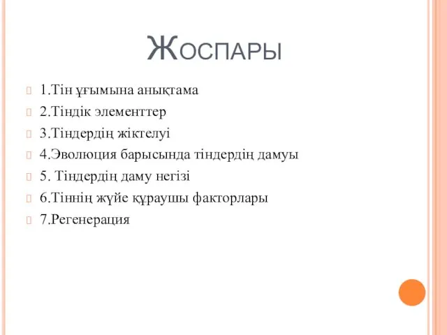 Жоспары 1.Тін ұғымына анықтама 2.Тіндік элементтер 3.Тіндердің жіктелуі 4.Эволюция барысында