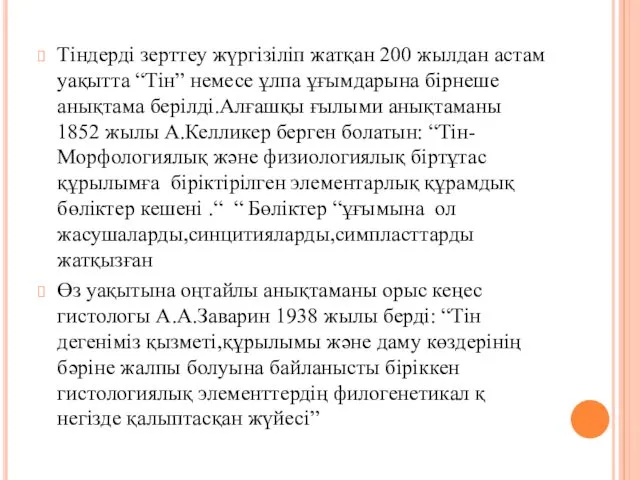 Тіндерді зерттеу жүргізіліп жатқан 200 жылдан астам уақытта “Тін” немесе