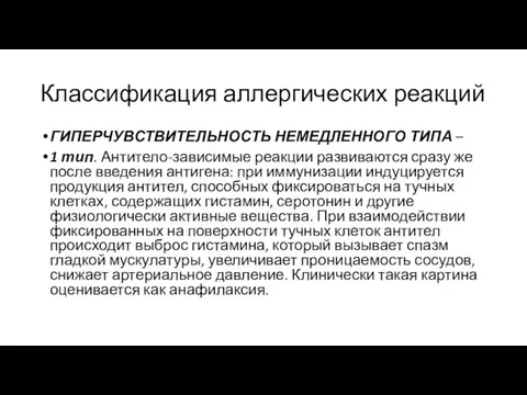 Классификация аллергических реакций ГИПЕРЧУВСТВИТЕЛЬНОСТЬ НЕМЕДЛЕННОГО ТИПА – 1 тип. Антитело-зависимые