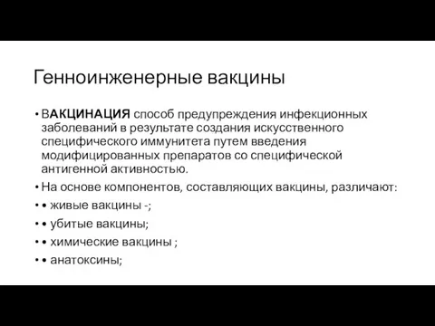 Генноинженерные вакцины ВАКЦИНАЦИЯ способ предупреждения инфекционных заболеваний в результате создания