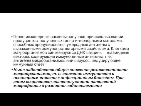 Генно-инженерные вакцины получают при использовании продуцентов, полученных генно-инженерными методами, способных