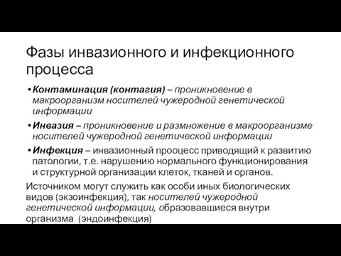 Фазы инвазионного и инфекционного процесса Контаминация (контагия) – проникновение в