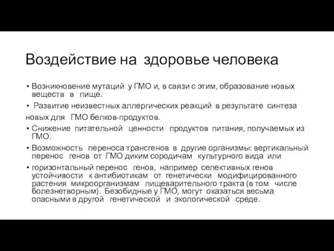 Воздействие на здоровье человека Возникновение мутаций у ГМО и, в