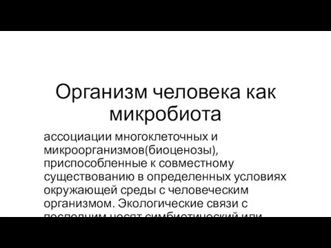 Организм человека как микробиота ассоциации многоклеточных и микроорганизмов(биоценозы), приспособленные к