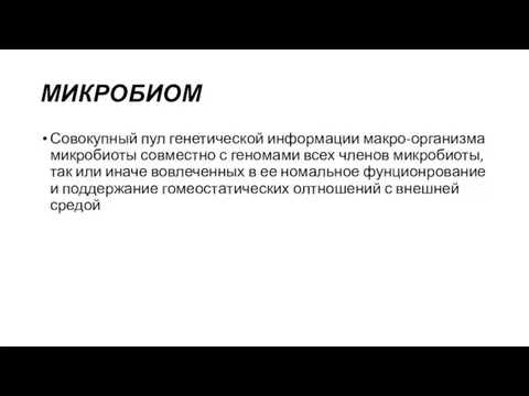 МИКРОБИОМ Совокупный пул генетической информации макро-организма микробиоты совместно с геномами