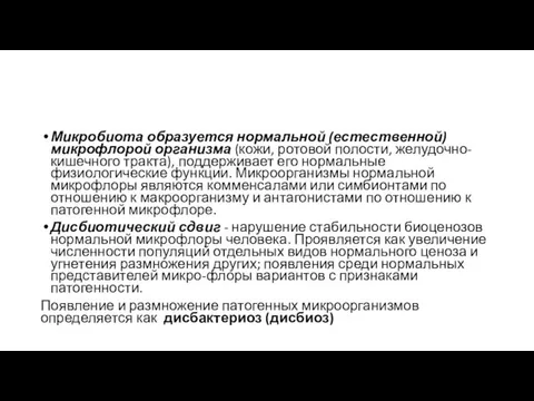 Микробиота образуется нормальной (естественной) микрофлорой организма (кожи, ротовой полости, желудочно-кишечного