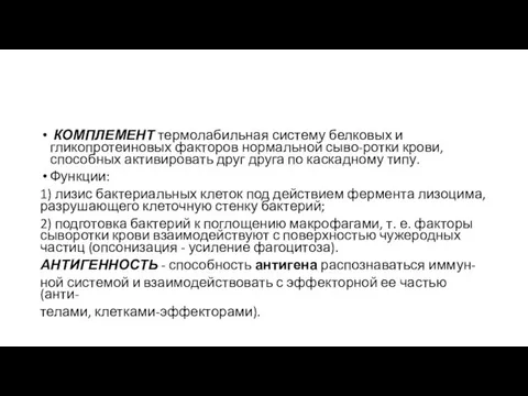 КОМПЛЕМЕНТ термолабильная систему белковых и гликопротеиновых факторов нормальной сыво-ротки крови,