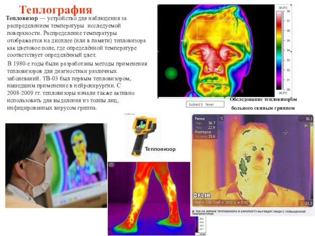 Теплография Тепловизор — устройство для наблюдения за распределением температуры исследуемой