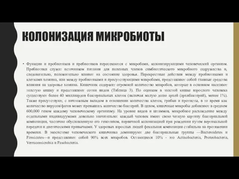 КОЛОНИЗАЦИЯ МИКРОБИОТЫ Функции и пробиотиков и пребиотиков пересекаются с микробами,