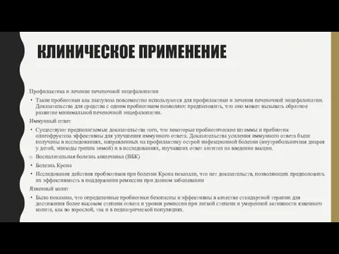 КЛИНИЧЕСКОЕ ПРИМЕНЕНИЕ Профилактика и лечение печеночной энцефалопатии Такие пробиотики как