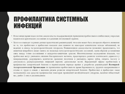 ПРОФИЛАКТИКА СИСТЕМНЫХ ИНФЕКЦИЙ В настоящее время недостаточно доказательств, поддерживающих применение