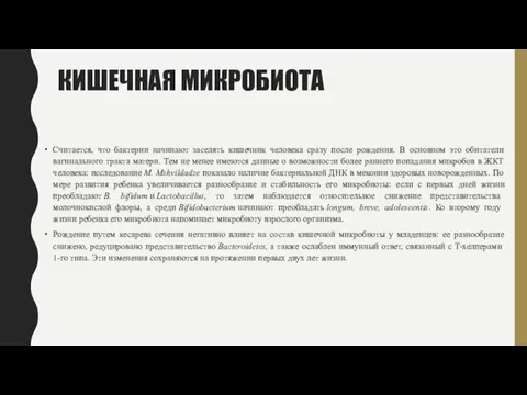 КИШЕЧНАЯ МИКРОБИОТА Считается, что бактерии начинают заселять кишечник человека сразу после рождения. В