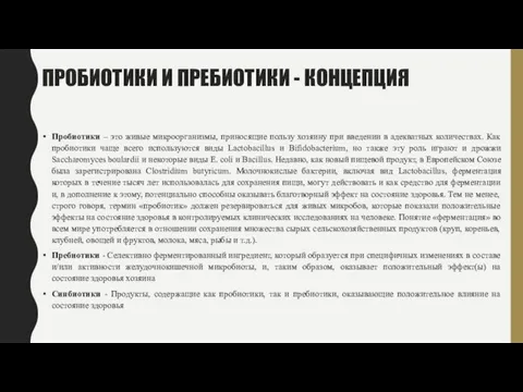 ПРОБИОТИКИ И ПРЕБИОТИКИ - КОНЦЕПЦИЯ Пробиотики – это живые микроорганизмы,