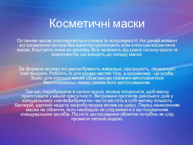 Косметичні маски Останнім часом спостерігається сплеск їх популярності. На даний