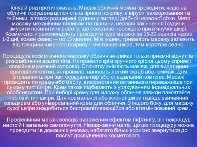 Існує й ряд протипоказань. Масаж обличчя можна проводити, якщо на