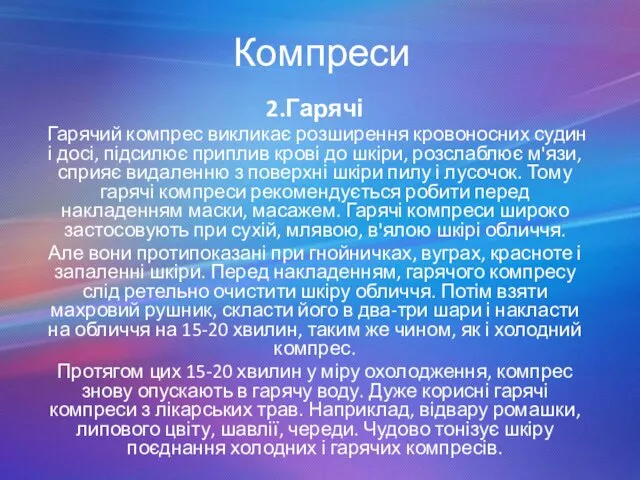 Компреси 2.Гарячі Гарячий компрес викликає розширення кровоносних судин і досі,