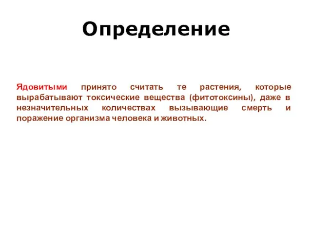 Определение Ядовитыми принято считать те растения, которые вырабатывают токсические вещества