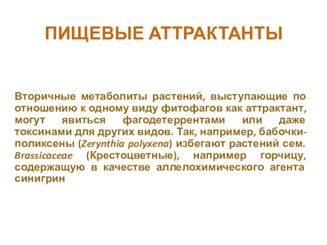 ПИЩЕВЫЕ АТТРАКТАНТЫ Вторичные метаболиты растений, выступающие по отношению к одному