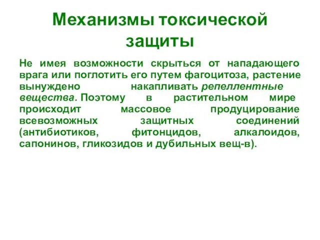 Механизмы токсической защиты Не имея возможности скрыться от нападающего врага