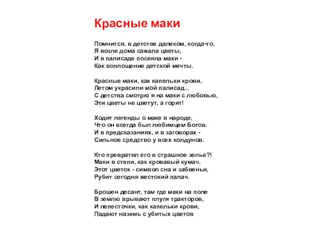 Красные маки Помнится, в детстве далеком, когда-то, Я возле дома