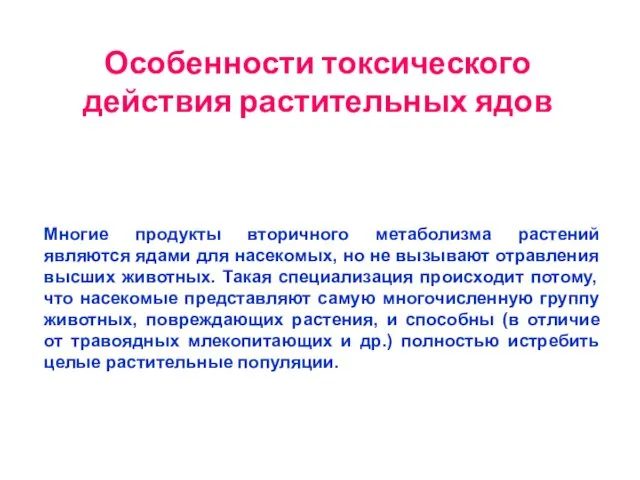 Особенности токсического действия растительных ядов Многие продукты вторичного метаболизма растений