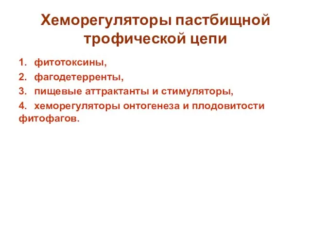 Хеморегуляторы пастбищной трофической цепи 1. фитотоксины, 2. фагодетерренты, 3. пищевые