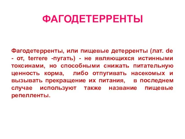 ФАГОДЕТЕРРЕНТЫ Фагодетерренты, или пищевые детерренты (лат. de - от, terrere