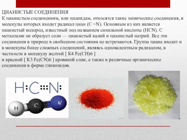 ЦИАНИСТЫЕ СОЕДИНЕНИЯ К цианистым соединениям, или цианидам, относятся такие химические