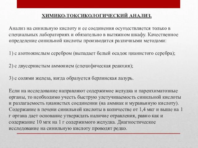 ХИМИКО-ТОКСИКОЛОГИЧЕСКИЙ АНАЛИЗ. Анализ на синильную кислоту и ее соединения осуществляется